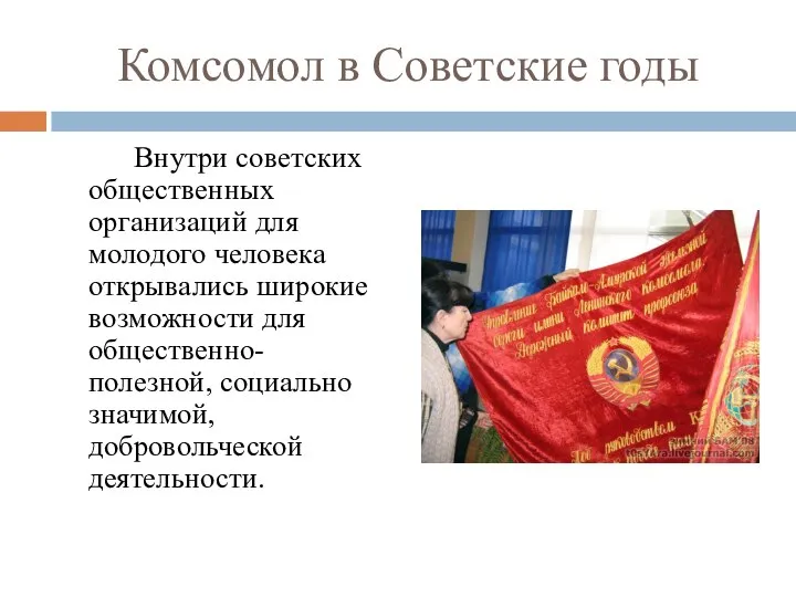 Комсомол в Советские годы Внутри советских общественных организаций для молодого человека