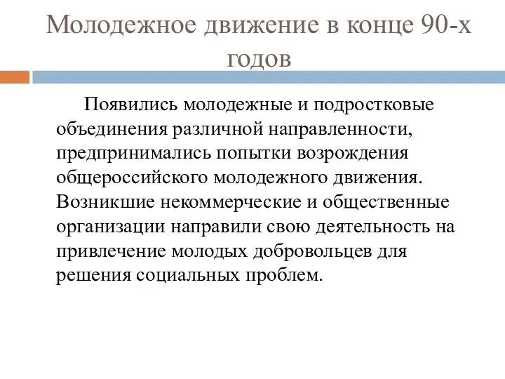 Молодежное движение в конце 90-х годов Появились молодежные и подростковые объединения