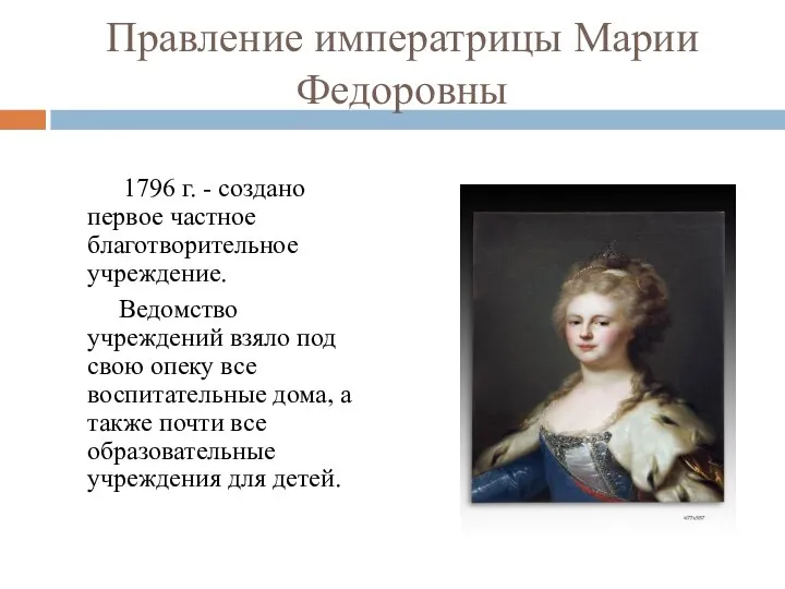 Правление императрицы Марии Федоровны 1796 г. - создано первое частное благотворительное