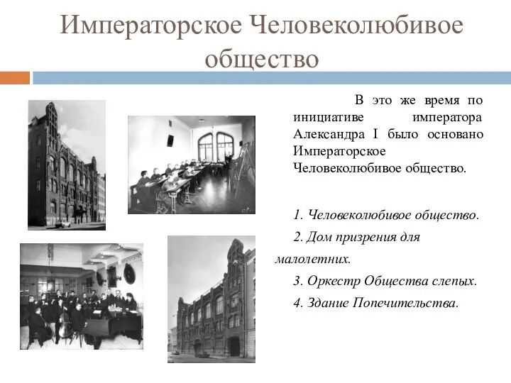 Императорское Человеколюбивое общество В это же время по инициативе императора Александра