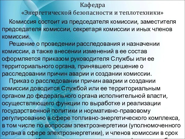 Кафедра «Энергетической безопасности и теплотехники» Комиссия состоит из председателя комиссии, заместителя