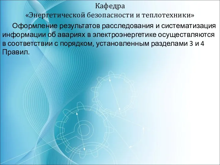 Кафедра «Энергетической безопасности и теплотехники» Оформление результатов расследования и систематизация информации