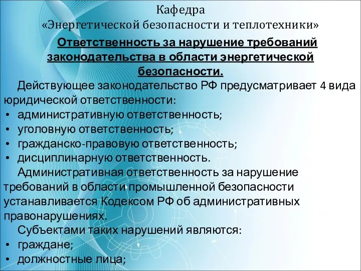 Кафедра «Энергетической безопасности и теплотехники» Ответственность за нарушение требований законодательства в