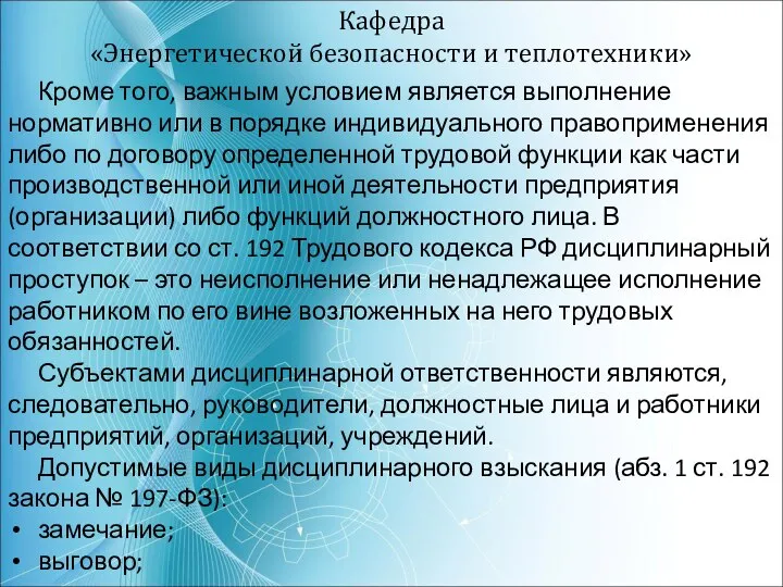 Кафедра «Энергетической безопасности и теплотехники» Кроме того, важным условием является выполнение