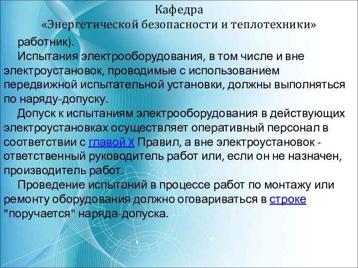 Кафедра «Энергетической безопасности и теплотехники» работник). Испытания электрооборудования, в том числе