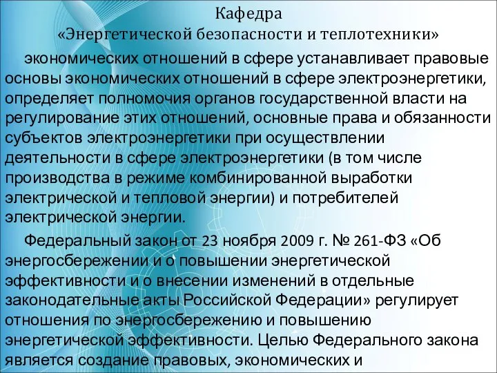 Кафедра «Энергетической безопасности и теплотехники» экономических отношений в сфере устанавливает правовые