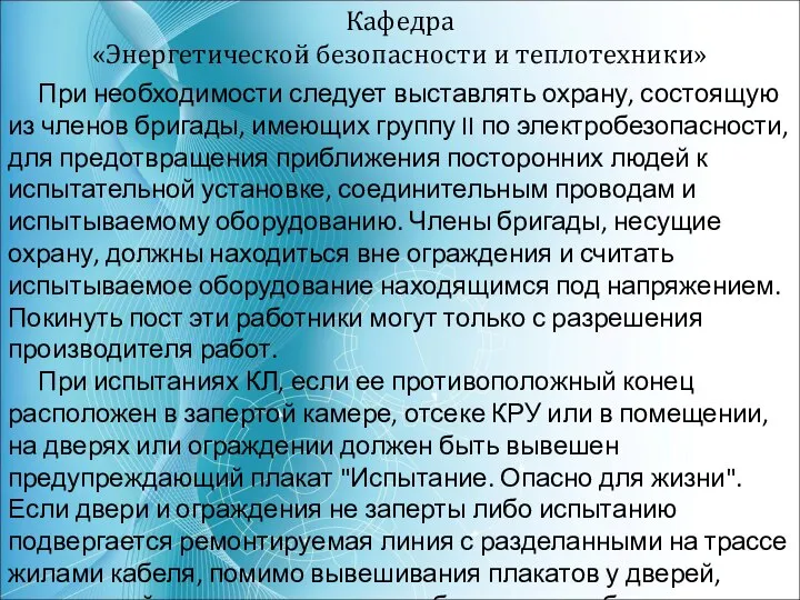 Кафедра «Энергетической безопасности и теплотехники» При необходимости следует выставлять охрану, состоящую