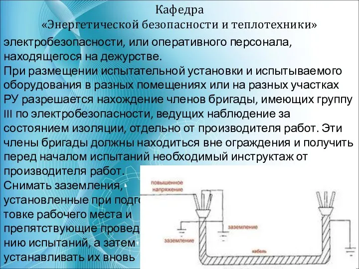 Кафедра «Энергетической безопасности и теплотехники» электробезопасности, или оперативного персонала, находящегося на