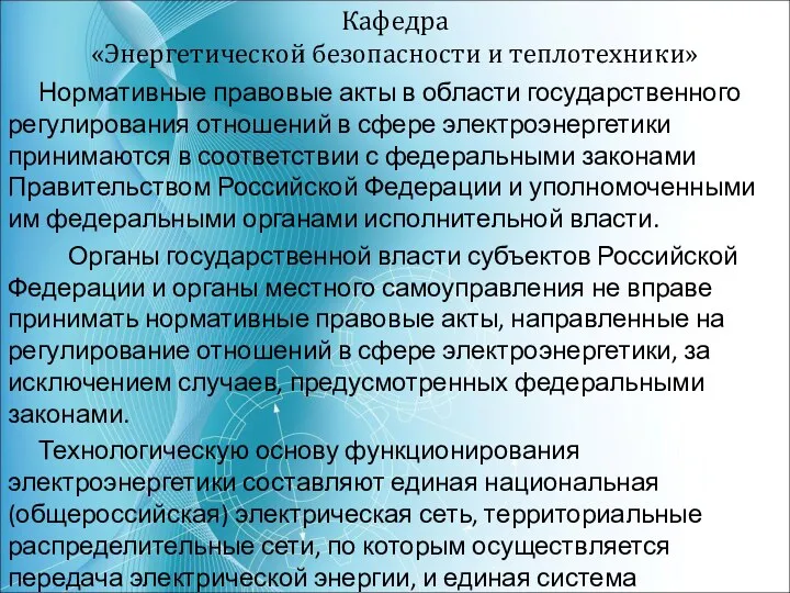 Кафедра «Энергетической безопасности и теплотехники» Нормативные правовые акты в области государственного