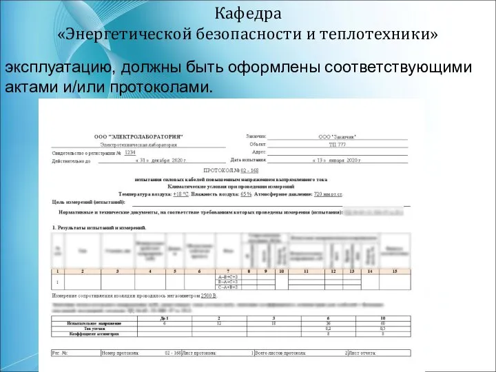 Кафедра «Энергетической безопасности и теплотехники» эксплуатацию, должны быть оформлены соответствующими актами и/или протоколами.