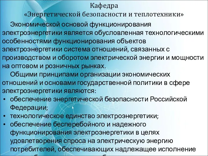 Кафедра «Энергетической безопасности и теплотехники» Экономической основой функционирования электроэнергетики является обусловленная