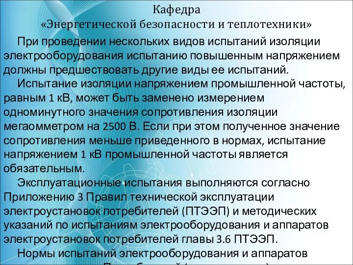 Кафедра «Энергетической безопасности и теплотехники» При проведении нескольких видов испытаний изоляции