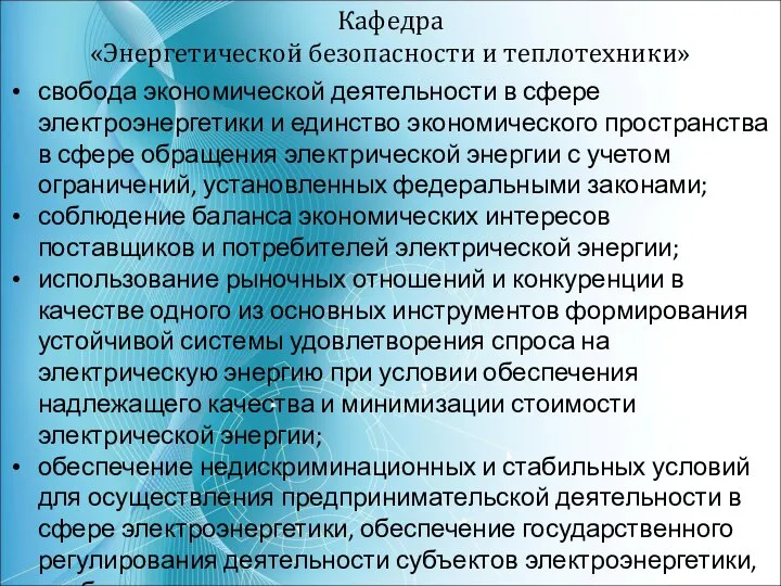 Кафедра «Энергетической безопасности и теплотехники» свобода экономической деятельности в сфере электроэнергетики