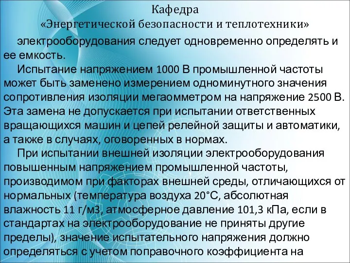 Кафедра «Энергетической безопасности и теплотехники» электрооборудования следует одновременно определять и ее