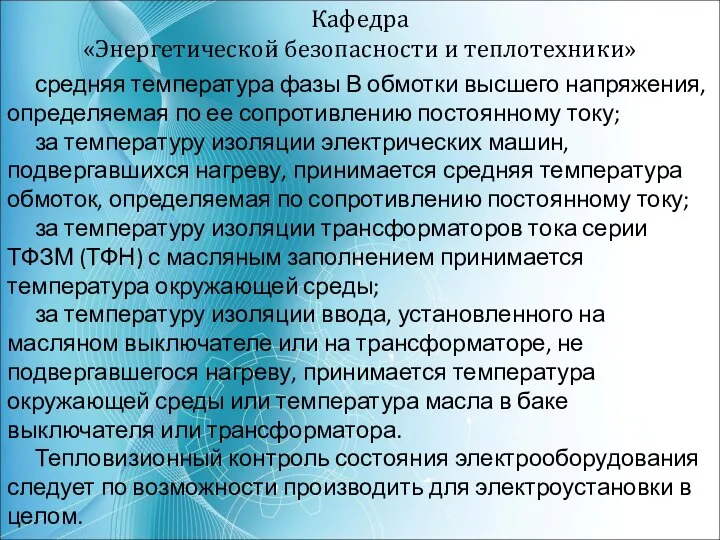 Кафедра «Энергетической безопасности и теплотехники» средняя температура фазы В обмотки высшего