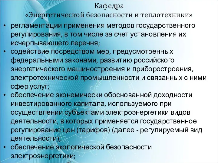 Кафедра «Энергетической безопасности и теплотехники» регламентации применения методов государственного регулирования, в