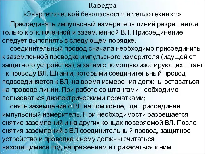 Кафедра «Энергетической безопасности и теплотехники» Присоединять импульсный измеритель линий разрешается только