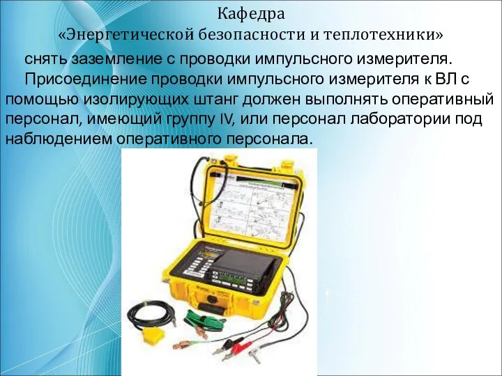 Кафедра «Энергетической безопасности и теплотехники» снять заземление с проводки импульсного измерителя.