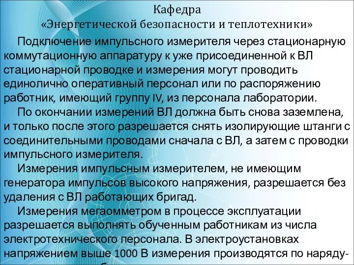 Кафедра «Энергетической безопасности и теплотехники» Подключение импульсного измерителя через стационарную коммутационную