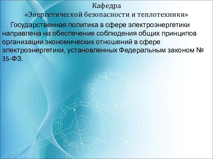 Кафедра «Энергетической безопасности и теплотехники» Государственная политика в сфере электроэнергетики направлена