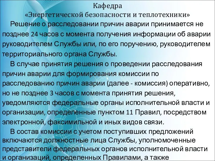 Кафедра «Энергетической безопасности и теплотехники» Решение о расследовании причин аварии принимается