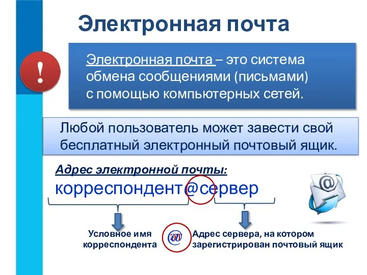 Электронная почта – это система обмена сообщениями (письмами) с помощью компьютерных