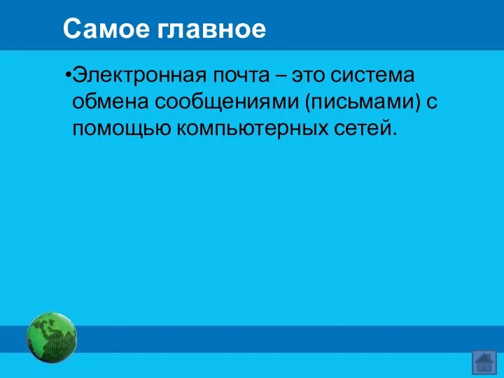 Самое главное Электронная почта – это система обмена сообщениями (письмами) с помощью компьютерных сетей.