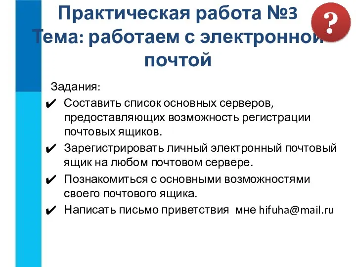 Практическая работа №3 Тема: работаем с электронной почтой Задания: Составить список