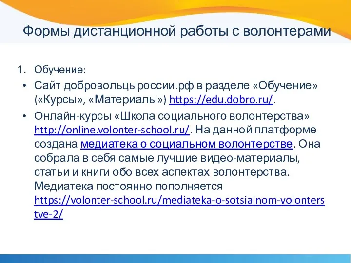 Формы дистанционной работы с волонтерами Обучение: Сайт добровольцыроссии.рф в разделе «Обучение»