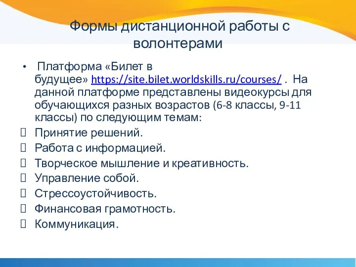 Формы дистанционной работы с волонтерами Платформа «Билет в будущее» https://site.bilet.worldskills.ru/courses/ .