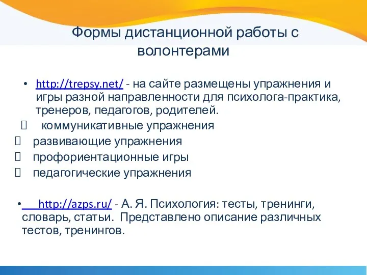 Формы дистанционной работы с волонтерами http://trepsy.net/ - на сайте размещены упражнения