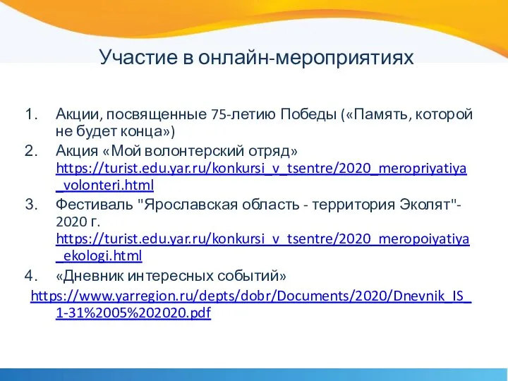 Участие в онлайн-мероприятиях Акции, посвященные 75-летию Победы («Память, которой не будет