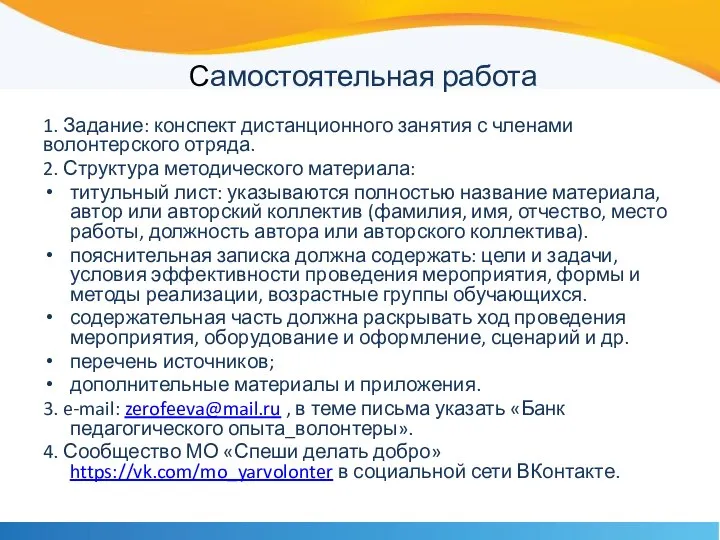 Самостоятельная работа 1. Задание: конспект дистанционного занятия с членами волонтерского отряда.