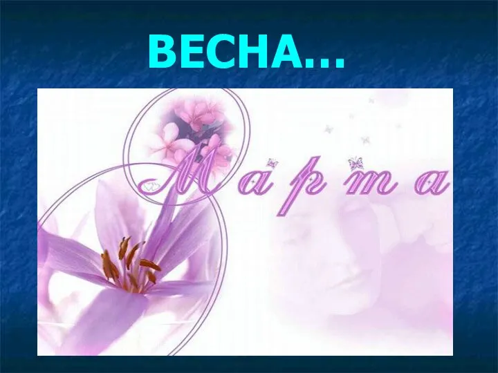 ВЕСНА…