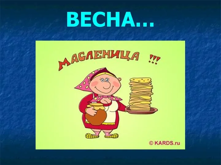 ВЕСНА…