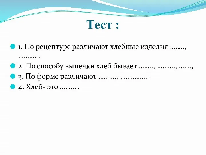 Тест : 1. По рецептуре различают хлебные изделия …….., ………. .