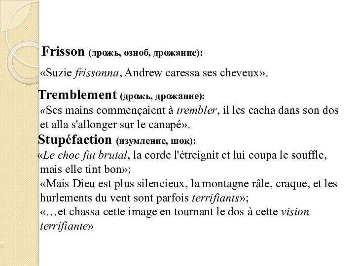 Frisson (дрожь, озноб, дрожание): «Suzie frissonna, Andrew caressa ses cheveux». Tremblement