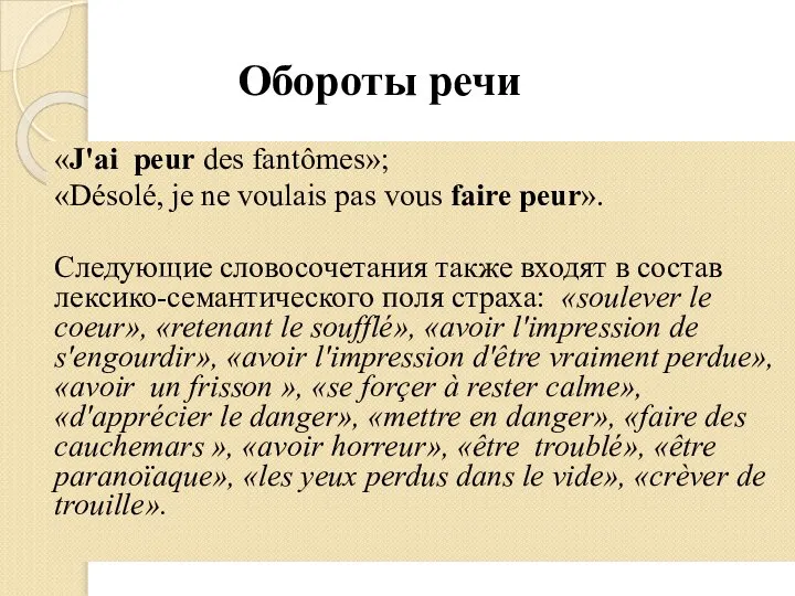 Обороты речи «J'ai peur des fantômes»; «Désolé, je ne voulais pas