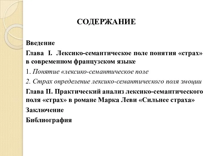 Введение Глава I. Лексико-семантическое поле понятия «страх» в современном французском языке