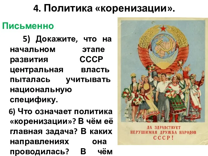 4. Политика «коренизации». Письменно 5) Докажите, что на начальном этапе развития