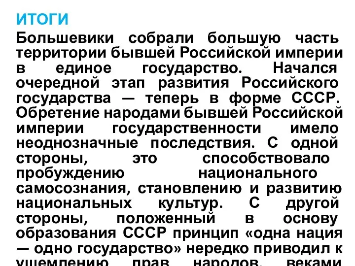 ИТОГИ Большевики собрали большую часть территории бывшей Российской империи в единое