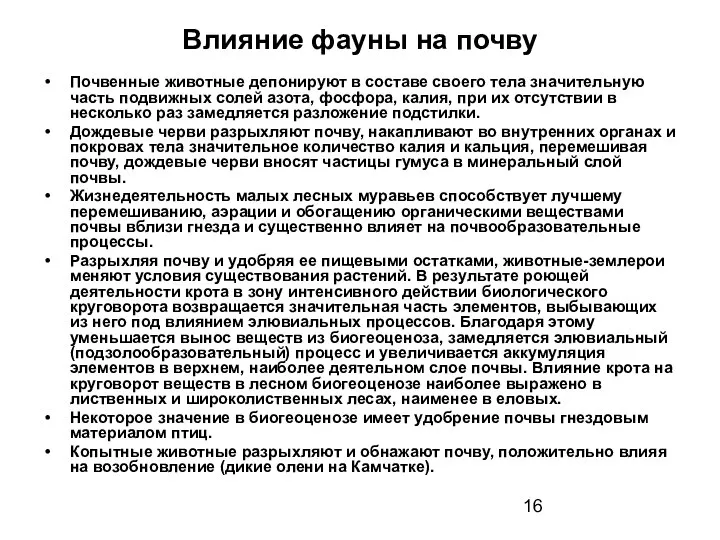 Влияние фауны на почву Почвенные животные депонируют в составе своего тела