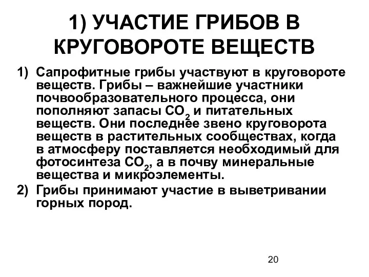 1) УЧАСТИЕ ГРИБОВ В КРУГОВОРОТЕ ВЕЩЕСТВ Сапрофитные грибы участвуют в круговороте