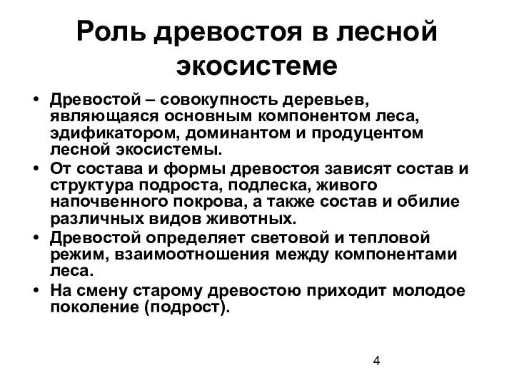 Роль древостоя в лесной экосистеме Древостой – совокупность деревьев, являющаяся основным