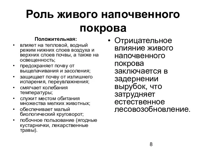 Роль живого напочвенного покрова Положительная: влияет на тепловой, водный режим нижних