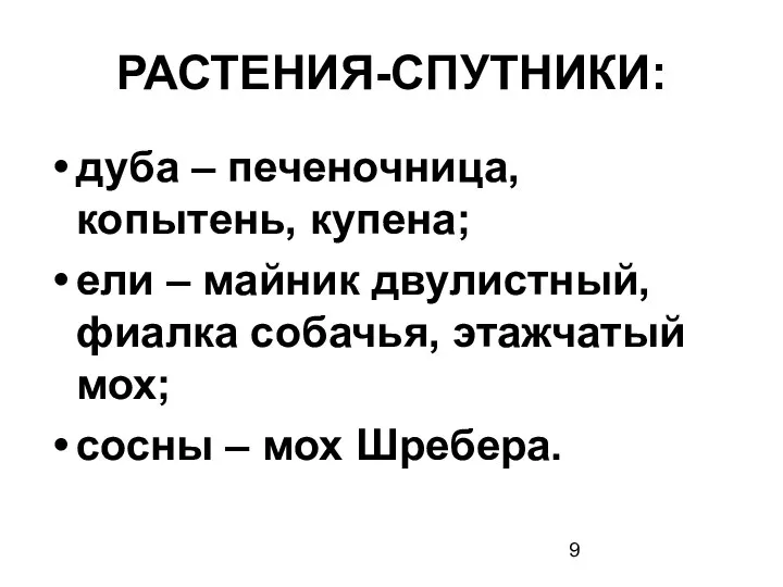 РАСТЕНИЯ-СПУТНИКИ: дуба – печеночница, копытень, купена; ели – майник двулистный, фиалка