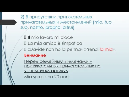 2) В присутствии притяжательных прилагательных и местоимений (mio, tuo suo, nostro,