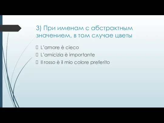 3) При именам с абстрактным значением, в том случае цветы L’amore