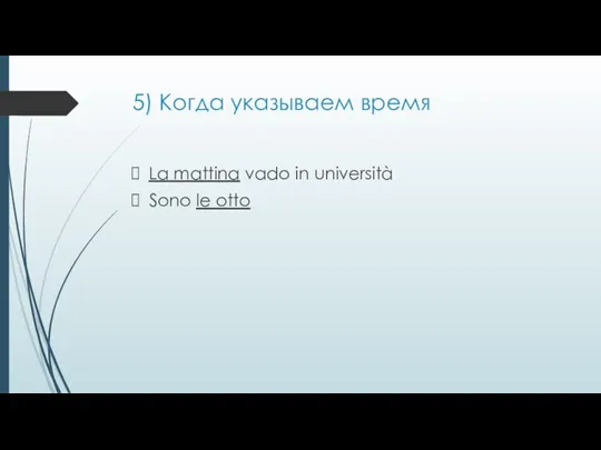 5) Когда указываем время La mattina vado in università Sono le otto