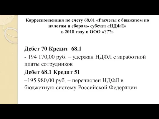 Корреспонденция по счету 68.01 «Расчеты с бюджетом по налогам и сборам»